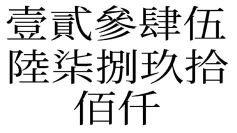 4 中國數字|中文數字:中文數字對照表,大小寫對照表,票據規定,